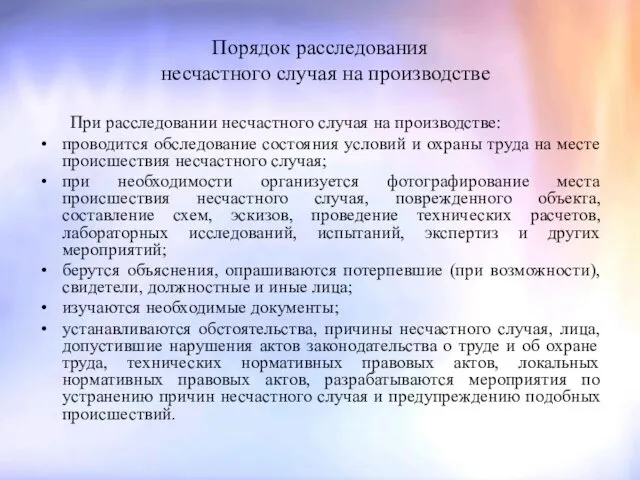 Порядок расследования несчастного случая на производстве При расследовании несчастного случая