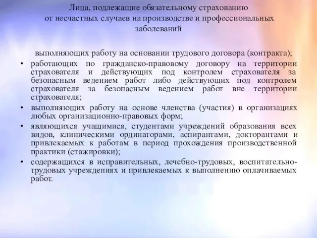 Лица, подлежащие обязательному страхованию от несчастных случаев на производстве и