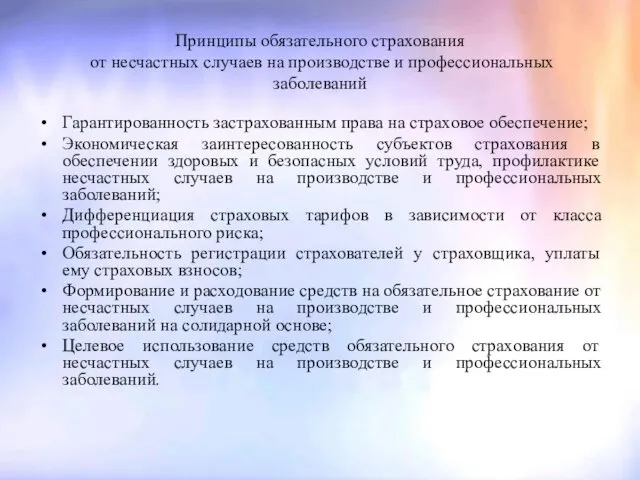 Принципы обязательного страхования от несчастных случаев на производстве и профессиональных