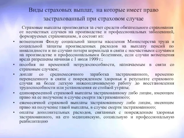 Виды страховых выплат, на которые имеет право застрахованный при страховом