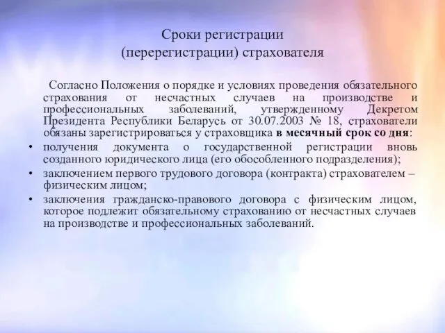 Сроки регистрации (перерегистрации) страхователя Согласно Положения о порядке и условиях