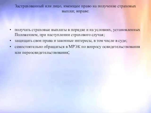 Застрахованный или лицо, имеющее право на получение страховых выплат, вправе: