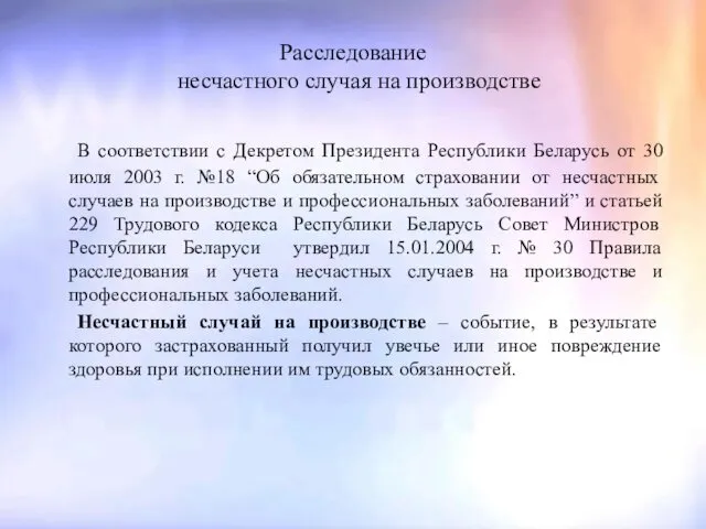 Расследование несчастного случая на производстве В соответствии с Декретом Президента