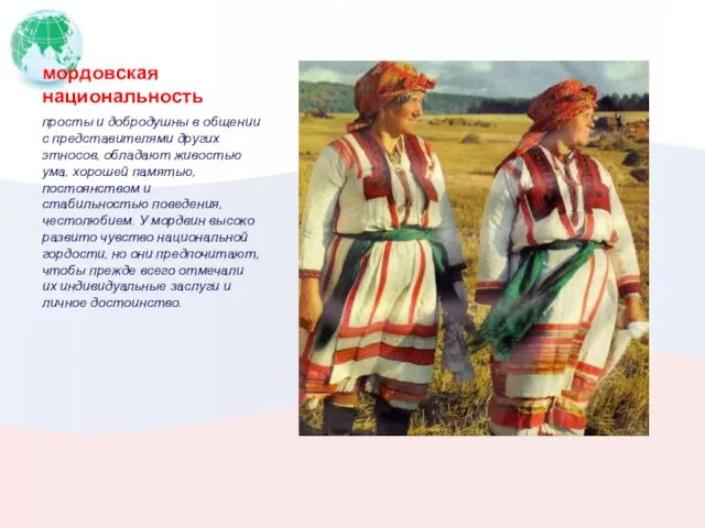 мордовская национальность просты и добродушны в общении с представителями других этносов, обладают живостью