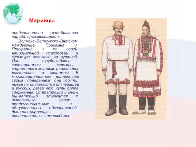 Марийцы представители своеобразного народа, проживающего в Волжске-Ветлужско-Вятском междуречье, Прикамье и Приуралье и по