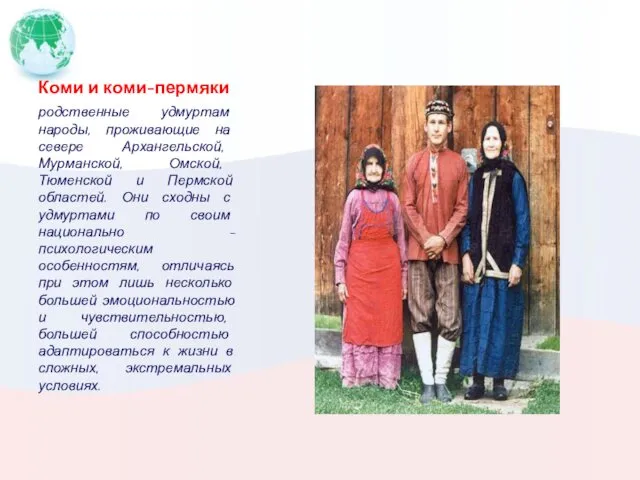 Коми и коми-пермяки родственные удмуртам народы, проживающие на севере Архангельской,