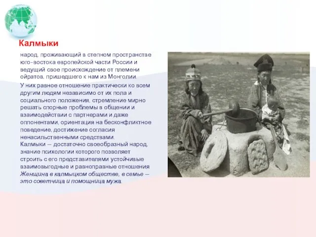 Калмыки народ, проживающий в степном пространстве юго-востока европейской части России и ведущий свое