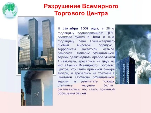 Разрушение Всемирного Торгового Центра 11 сентября 2001 года, в 28-ю
