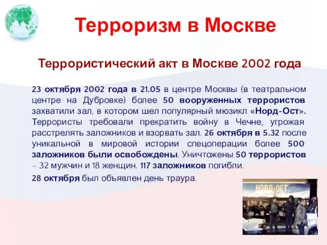 Терроризм в Москве Террористический акт в Москве 2002 года 23