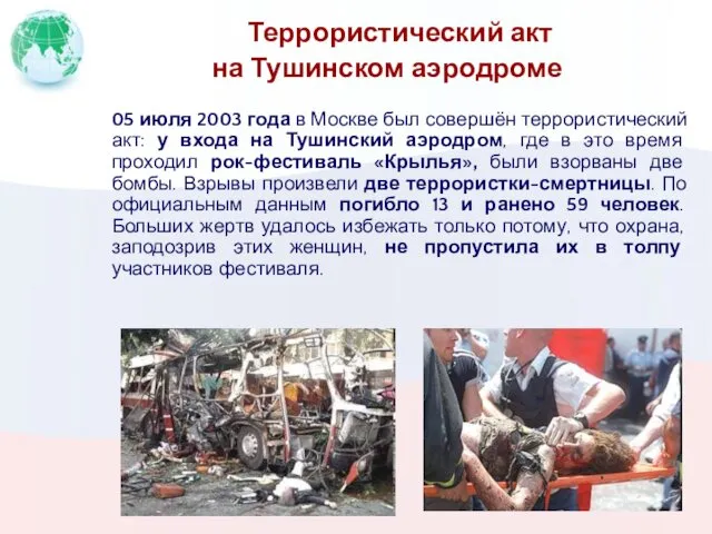 Террористический акт на Тушинском аэродроме 05 июля 2003 года в Москве был совершён