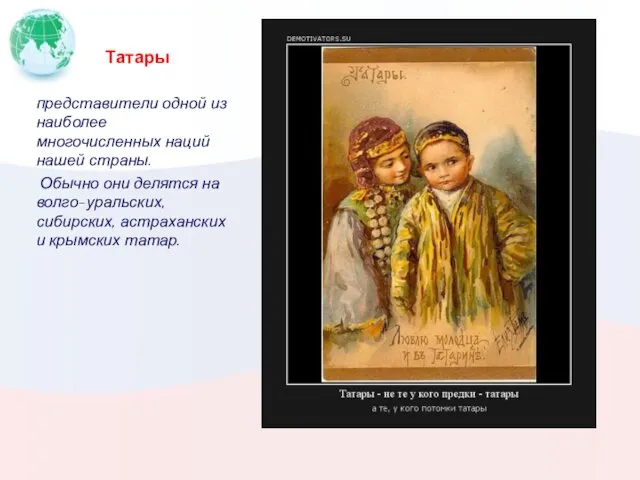 Татары представители одной из наиболее многочисленных наций нашей страны. Обычно