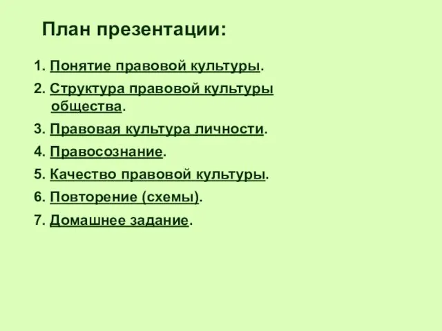 1. Понятие правовой культуры. 2. Структура правовой культуры общества. 3.