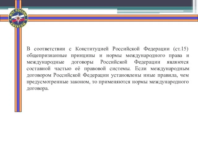 В соответствии с Конституцией Российской Федерации (ст.15) общепризнанные принципы и нормы международного права
