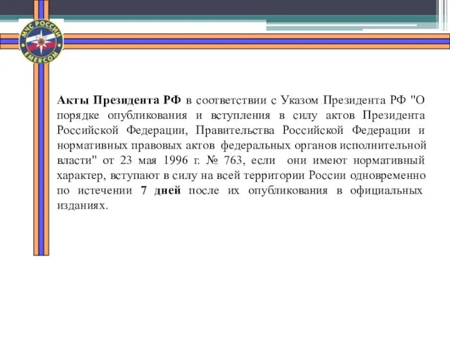 Акты Президента РФ в соответствии с Указом Президента РФ "О порядке опубликования и