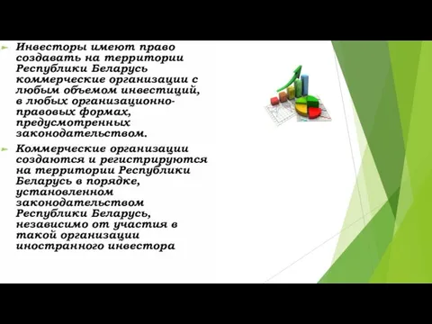 Инвесторы имеют право создавать на территории Республики Беларусь коммерческие организации с любым объемом