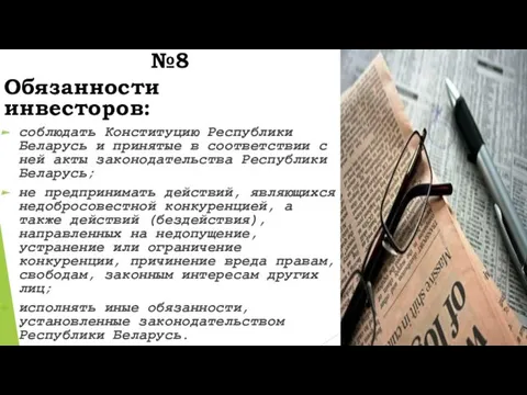 №8 Обязанности инвесторов: соблюдать Конституцию Республики Беларусь и принятые в соответствии с ней