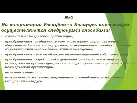 №2 На территории Республики Беларусь инвестиции осуществляются следующими способами: созданием коммерческой организации; приобретением,