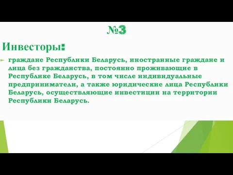 №3 Инвесторы: граждане Республики Беларусь, иностранные граждане и лица без гражданства, постоянно проживающие