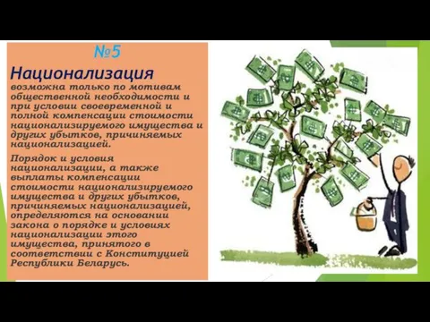 №5 Национализация возможна только по мотивам общественной необходимости и при