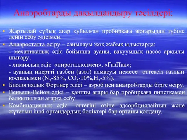 Анаэробтарды дақылдандыру тәсілдері: Жартылай сұйық ағар құйылған пробиркаға жоғарыдан түбіне