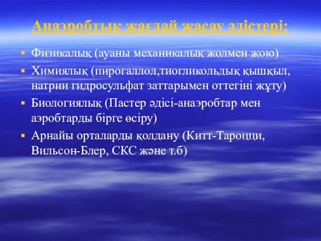 Анаэробтық жағдай жасау әдістері: Физикалық (ауаны механикалық жолмен жою) Химиялық