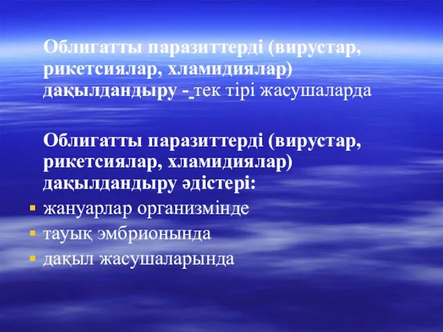 Облигатты паразиттерді (вирустар, рикетсиялар, хламидиялар) дақылдандыру - тек тірі жасушаларда