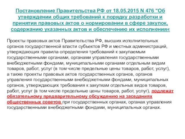 Постановление Правительства РФ от 18.05.2015 N 476 "Об утверждении общих требований к порядку