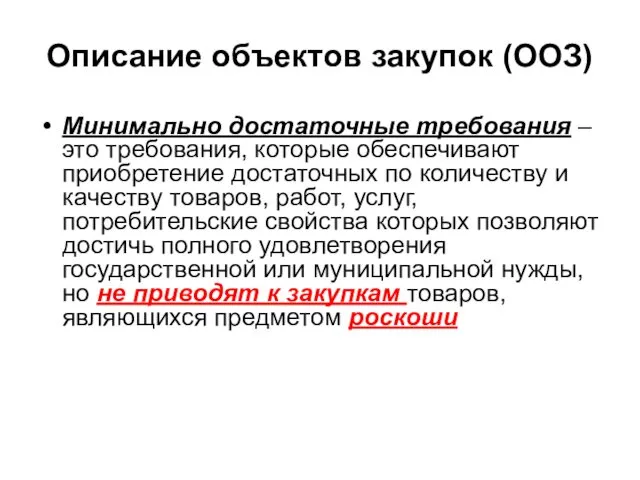 Описание объектов закупок (ООЗ) Минимально достаточные требования – это требования,