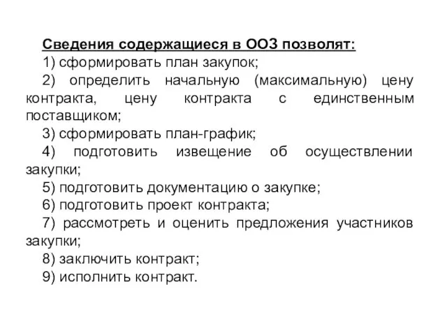 Сведения содержащиеся в ООЗ позволят: 1) сформировать план закупок; 2) определить начальную (максимальную)