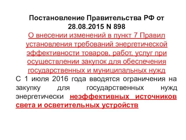 Постановление Правительства РФ от 28.08.2015 N 898 О внесении изменений в пункт 7