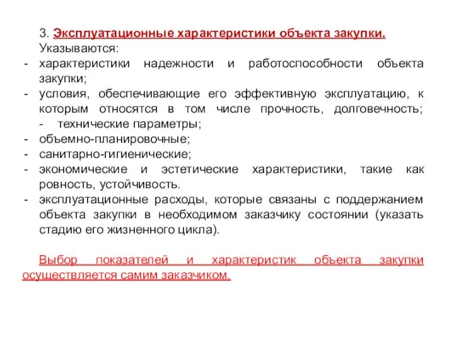 3. Эксплуатационные характеристики объекта закупки. Указываются: характеристики надежности и работоспособности объекта закупки; условия,