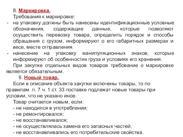 8. Маркировка. Требования к маркировке: на упаковку должны быть нанесены идентификационные условные обозначения,