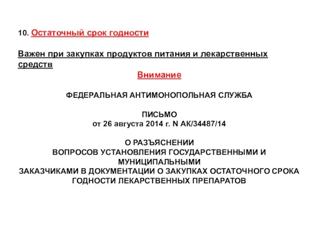 10. Остаточный срок годности Важен при закупках продуктов питания и