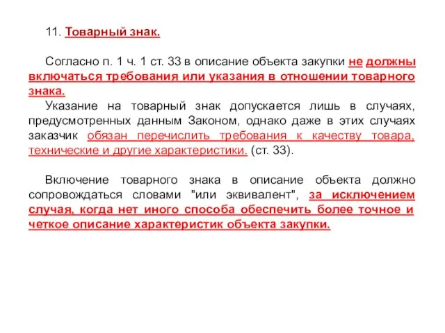 11. Товарный знак. Согласно п. 1 ч. 1 ст. 33 в описание объекта