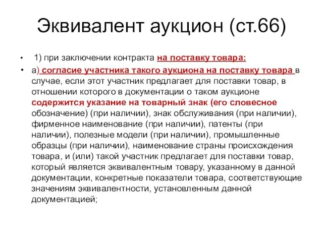 Эквивалент аукцион (ст.66) 1) при заключении контракта на поставку товара: а) согласие участника