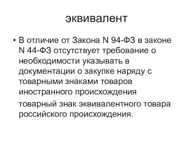 эквивалент В отличие от Закона N 94-ФЗ в законе N 44-ФЗ отсутствует требование