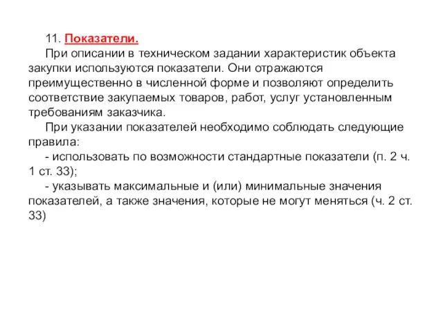 11. Показатели. При описании в техническом задании характеристик объекта закупки