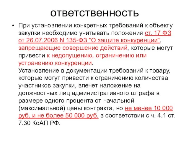 ответственность При установлении конкретных требований к объекту закупки необходимо учитывать положения ст. 17