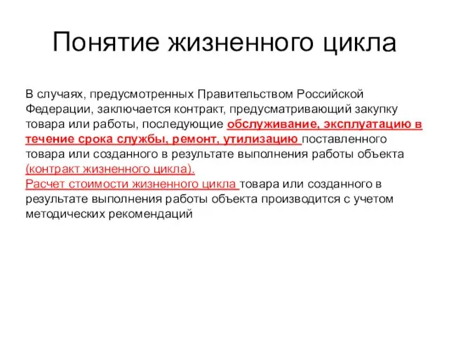 Понятие жизненного цикла В случаях, предусмотренных Правительством Российской Федерации, заключается контракт, предусматривающий закупку