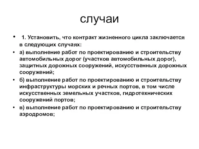 случаи 1. Установить, что контракт жизненного цикла заключается в следующих