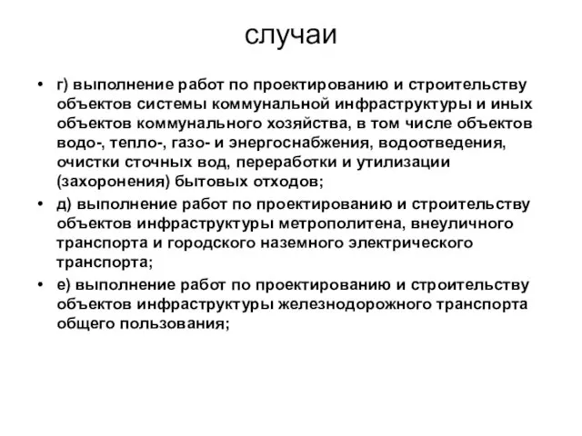 случаи г) выполнение работ по проектированию и строительству объектов системы коммунальной инфраструктуры и