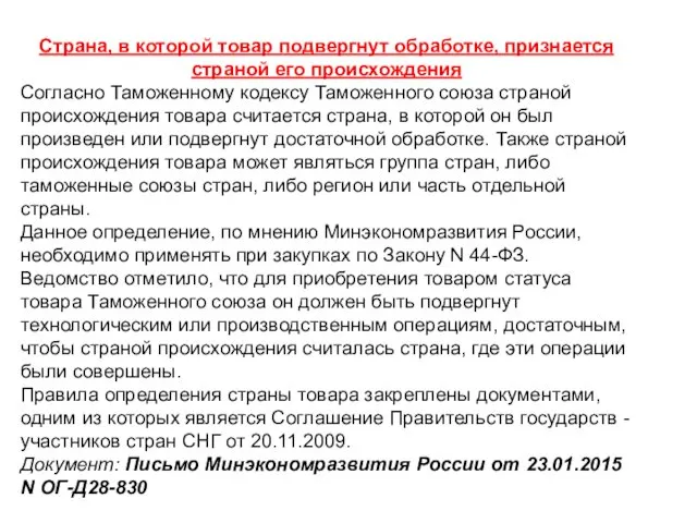 Страна, в которой товар подвергнут обработке, признается страной его происхождения