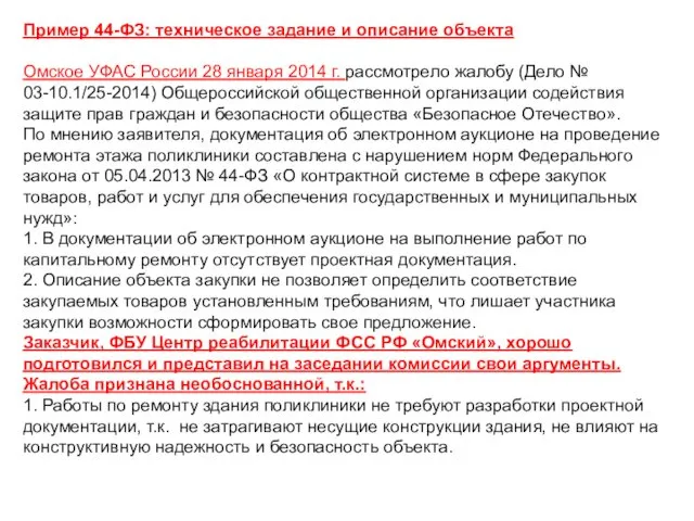 Пример 44-ФЗ: техническое задание и описание объекта Омское УФАС России 28 января 2014