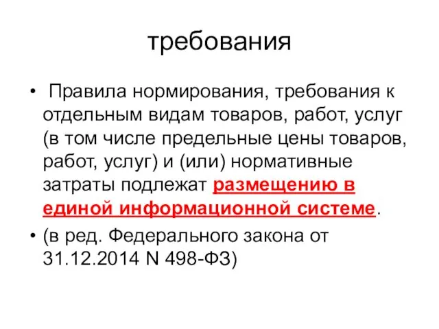 требования Правила нормирования, требования к отдельным видам товаров, работ, услуг