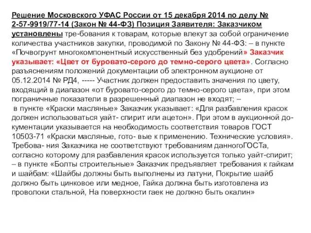Решение Московского УФАС России от 15 декабря 2014 по делу № 2-57-9919/77-14 (Закон