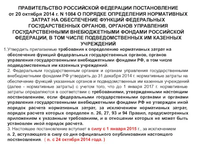 ПРАВИТЕЛЬСТВО РОССИЙСКОЙ ФЕДЕРАЦИИ ПОСТАНОВЛЕНИЕ от 20 октября 2014 г. N 1084 О ПОРЯДКЕ