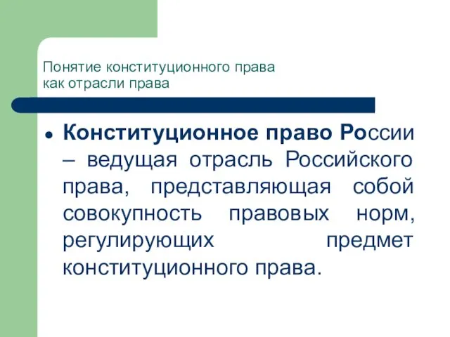 Понятие конституционного права как отрасли права Конституционное право России –