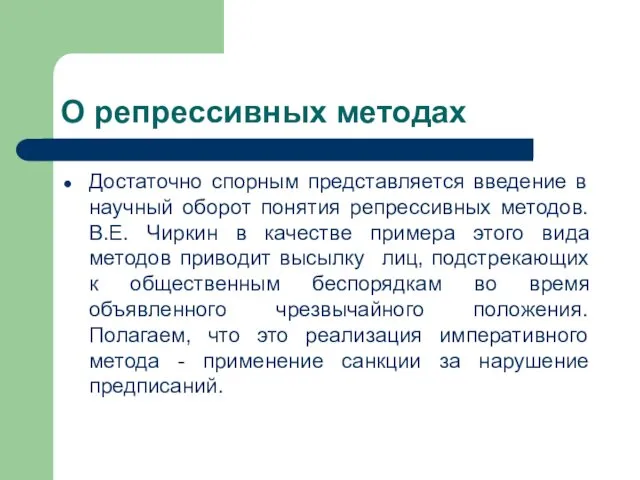 О репрессивных методах Достаточно спорным представляется введение в научный оборот