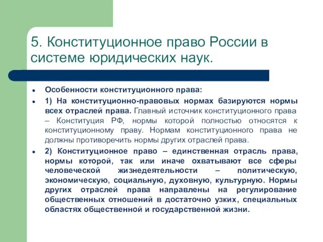 5. Конституционное право России в системе юридических наук. Особенности конституционного