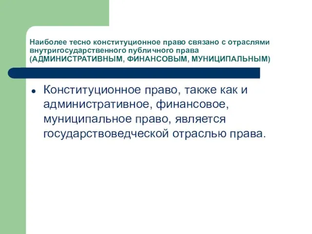 Наиболее тесно конституционное право связано с отраслями внутригосударственного публичного права